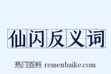 仙闪反义词是什么意思的图片